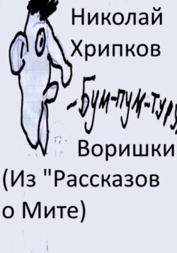 Воришки