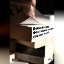 Фантастика и пр. Vol. 2 (he sunt iocos)