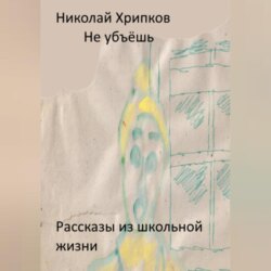 Не убьёшь