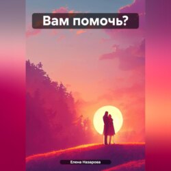 Вам помочь?