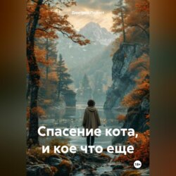 Спасение кота, и кое что еще