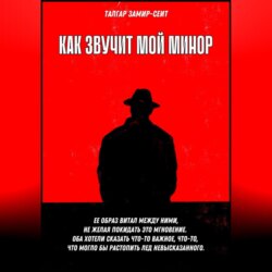 Как звучит мой минор