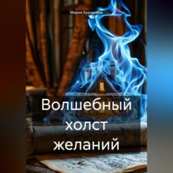 Волшебный холст желаний