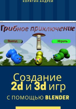 Создание 2D и 3D игр с помощью Blender