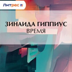 Время