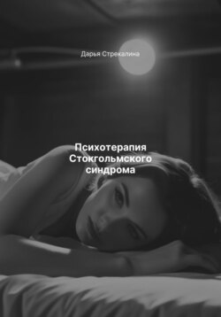 Психотерапия Стокгольмского синдрома