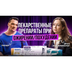 ПОДКАСТ с ЭНДОКРИНОЛОГОМ.ПРЕПАРАТЫ ЛЕЧЕНИЯ ОЖИРЕНИЯ/ПОХУДЕНИЯ! (ОЗЕМПИК/Ozempic,ТИРЗЕТТА, Mounjaro)