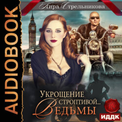 Укрощение строптивой… ведьмы