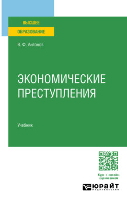 Экономические преступления. Учебник для вузов