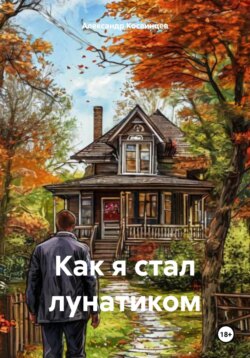Призраки старого журналиста