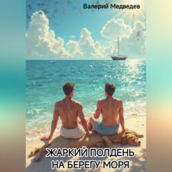 ЖАРКИЙ ПОЛДЕНЬ НА БЕРЕГУ МОРЯ
