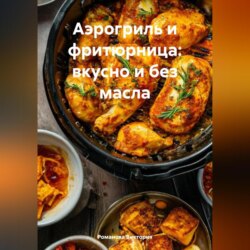 Аэрогриль и фритюрница: вкусно и без масла