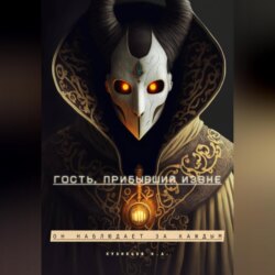 Гость, прибывший извне