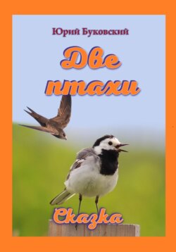 Две птахи
