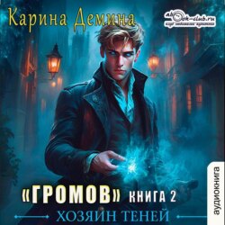 Громов: Хозяин теней – 2