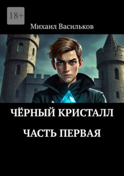 Чёрный Кристалл. Часть первая