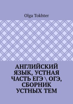 Английский язык, устная часть ЕГЭ \ ОГЭ, сборник устных тем