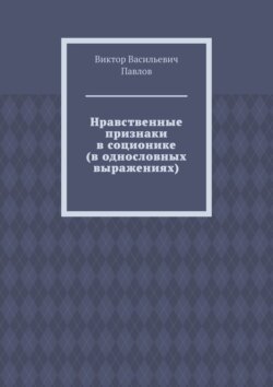 Нравственные признаки в соционике (в однословных выражениях)