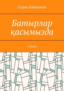 Батырлар қасымызда. 1 бөлім
