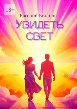 Увидеть свет