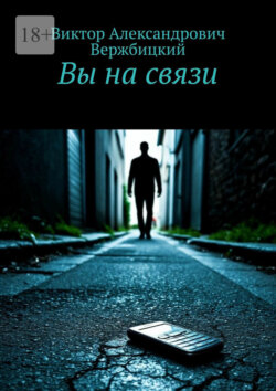 Вы на связи