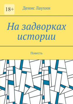 На задворках истории. Повесть