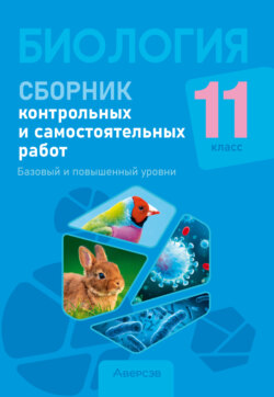 Биология. 11 класс. Сборник контрольных и самостоятельных работ. Базовый и повышенный уровни