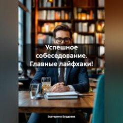 Успешное собеседование. Главные лайфхаки!