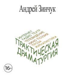 Практическая Драматургия