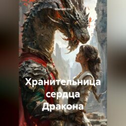 Хранительница сердца Дракона