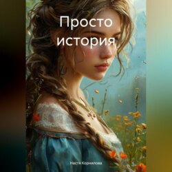Просто история.
