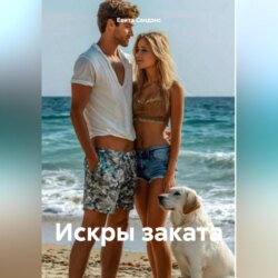 Искры заката
