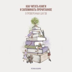 Как читать книги и запоминать прочитанное. 9 проверенных шагов