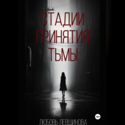 Стадии принятия тьмы