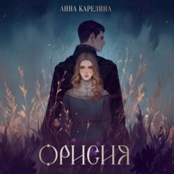 Орисия