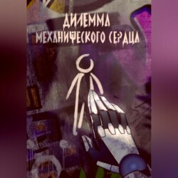 Дилемма механического сердца