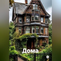 Дома