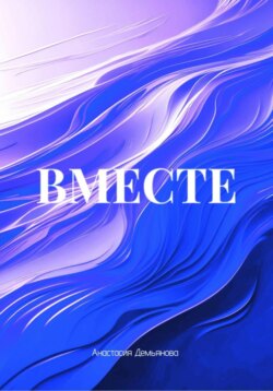 ВМЕСТЕ