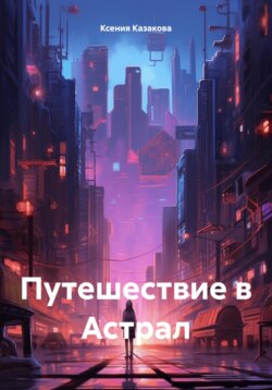 За гранью сна