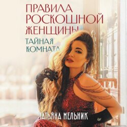 Правила роскошной женщины. Тайная комната