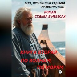 По волнам, по морям