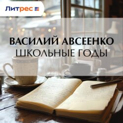 Школьные годы