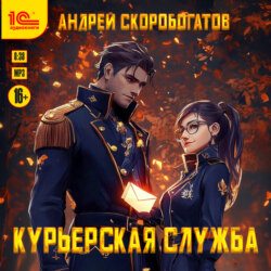 Курьерская служба