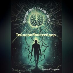 Тейдеробокетейдер: Освободи мозг и не поедь кукухой