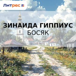 Босяк