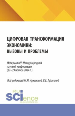 Цифровая трансформация экономики: вызовы и проблемы. Материалы VI Международной научной конференции (27–29 ноября 2024 г.). (Аспирантура, Бакалавриат, Магистратура). Сборник статей.