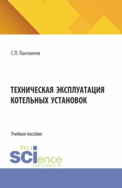 Техническая эксплуатация котельных установок. (СПО). Учебное пособие.