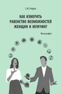 Как измерить равенство возможностей женщин и мужчин? (Аспирантура). Монография.