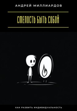 Смелость быть собой. Как развить индивидуальность