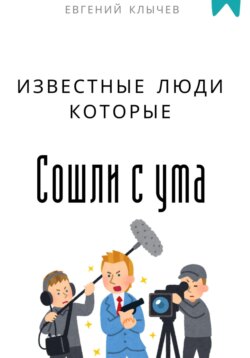 Известные люди, которые сошли с ума